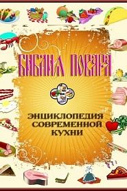 Библия повара или энциклопедия современной кухни - обложка