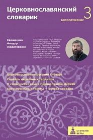 Церковнославянский словарик. Третья ступень: Богослужение. - обложка