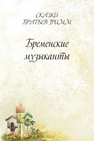 Бременские музыканты - обложка