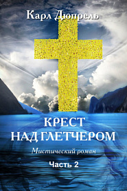 Крест над Глетчером. Часть 2. - обложка