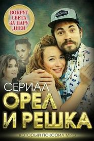 Орел и решка. Вокруг света за пару дней. (Сериал, который покорил мир) - обложка
