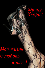Моя жизнь и любовь. Книга I - обложка