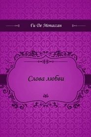 Слова любви - обложка
