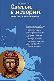 Святые в истории. Жития святых в новом формате. XII–XV века. - обложка