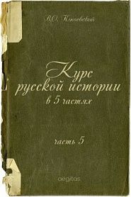Курс русской истории в 5 частях. Часть 5 - обложка