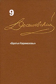 Достоевский. Повести и рассказы. Том 9 - обложка