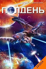 Альманах фантастики "Полдень", 2014. Выпуск 2 - обложка