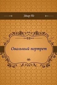 Овальный портрет - обложка