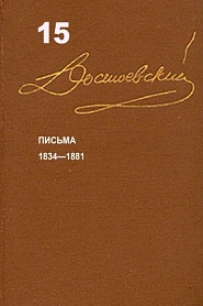 Достоевский. Повести и рассказы. Том 15 - обложка
