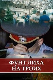 Фунт лиха на троих - обложка