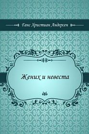 Жених и невеста - обложка