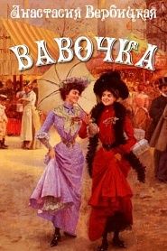 Вавочка - обложка