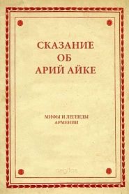 Сказание об Арий Айке - обложка