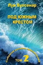 Под Южным Крестом - обложка