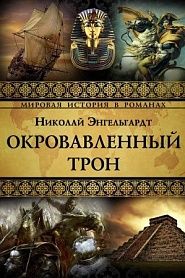 Окровавленный трон - обложка