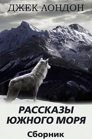 Рассказы Южного моря. Сборник рассказов - обложка
