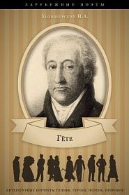 Гёте. Его жизнь и литературная деятельность - обложка