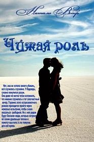 Чужая роль - обложка