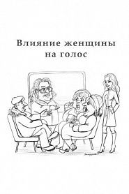 Влияние женщины на голос. От дяди Гриши - обложка