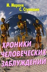 Хроники человеческих заблуждений - обложка