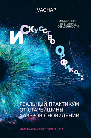 Искусство Орфиков: избавление от границ обыденности. Реальный практикум от старейшины хакеров сновидений - обложка