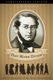 Пьер Жозеф Прудон. Его жизнь и общественная деятельность. - обложка