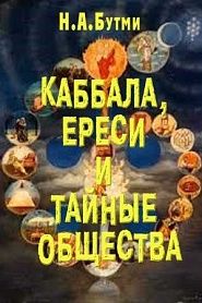 Каббала, ереси и тайные общества - обложка