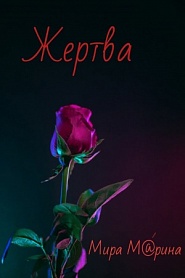 Жертва - обложка