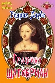 Графиня Шатобриан - обложка