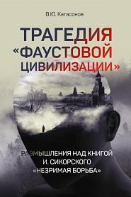 Трагедия «Фаустовой цивилизации». Размышления над книгой И. Сикорского «Незримая борьба» - обложка