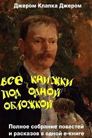 Джером К. Джером. Все книжки под одной обложкой - обложка