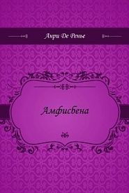 Амфисбена - обложка