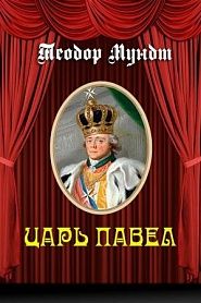 Царь Павел - обложка