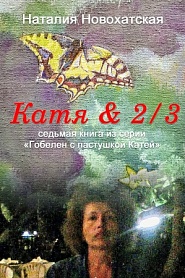 Катя и 2/3 - обложка