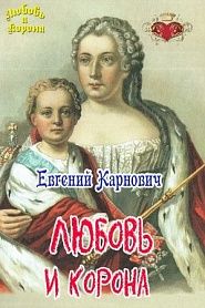 Любовь и Корона - обложка