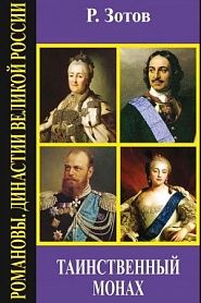 Таинственный монах - обложка