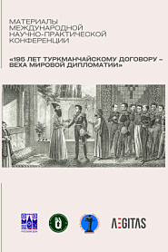 Материалы Международной научно-практической конференции «195 лет Туркманчайскому договору – веха мировой дипломатии» - обложка