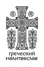 Греческий молитвослов. Молитвы на всякое время дня, недели и года. Полное собрание молитв ко Святому Причащению - обложка