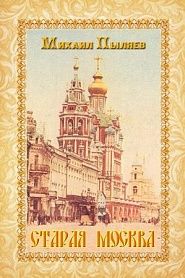 Старая Москва. История былой жизни первопрестольной столицы - обложка