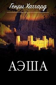 Аэша - обложка