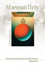 Млечный путь № 4, 2013 (7) - обложка