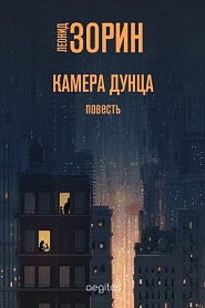 Камера Дунца - обложка