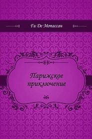 Парижское приключение - обложка