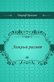 Ложный рассвет - обложка