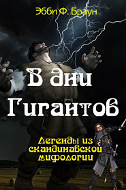 В дни гигантов - обложка