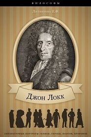 Джон Локк. Его жизнь и философская деятельность - обложка