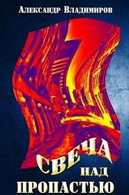 Свеча над пропастью - обложка