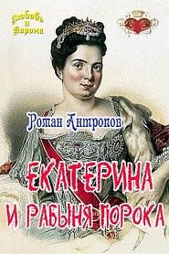 Екатерина и рабыня порока - обложка