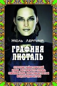 Графиня Листаль - обложка