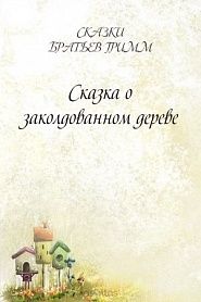 Сказка о заколдованном дереве - обложка